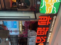 -前海沿·青岛菜(李沧万达店)