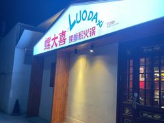 -螺大喜螺蛳粉火锅(雍和宫店)