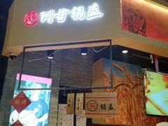 门面-阿甘锅盔(合生汇购物中心店)