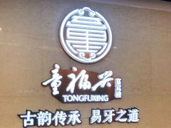 -童福兴·南京菜(老门东店)