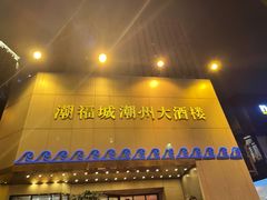 门面-潮福城大酒楼(湖滨北路店)