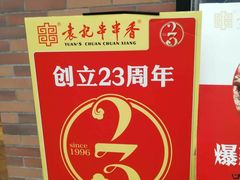 -袁记串串香(梁家巷店)