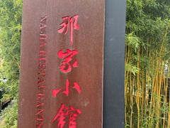 -那家小馆•北京菜•烤鸭(香山店)