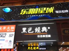 门面-黑色经典臭豆腐·湖南特产(步行街店)