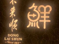 门面-东来顺饭庄(apm总店)