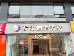 -冰火楼(梦泽园店)
