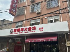 -福顺祥大盘鸡(临潼店)