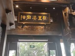 -陈麻婆豆腐总店