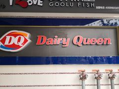 -DQ·蛋糕·冰淇淋(动壹店)