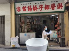 门面-洪馨椰子