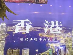 -荣叔港式沙嗲牛肉火锅(正佳潮流店)