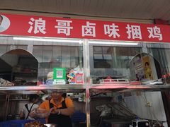 门面-浪哥卤味捆鸡(南门口店)