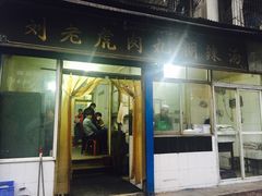 门面-刘老虎肉丸糊辣汤(总店)