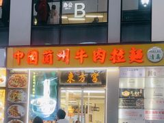 -东方宫·中国兰州牛肉拉面(三里屯店)