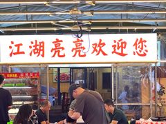 -江湖亮亮蒸虾大排档烤全羊清真(武汉总店)
