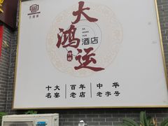 -大鸿运酒店·苏州菜·松鼠桂鱼(观前街店)