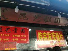 -昆艺糕团