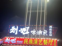 -刘姐啤酒鱼民族演艺餐厅(西街总店)