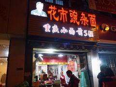 门面-花市豌杂面(民生路店)