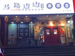 门面-马路边边串串香(大成路店)