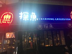 门面-探鱼·鲜青椒爽麻烤鱼(领展购物广场店)
