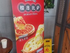 榴莲比萨-比格比萨自助(花园路店)