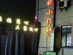 -妈妈的小作坊(陈家镇店)