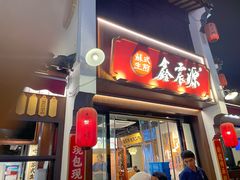 -鑫震源·苏式大虾生煎(山塘街店)