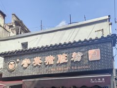-守英猪脏粉(仓桥街店)