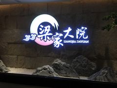 -梁家大院•农家菜(昆山会展中心店)