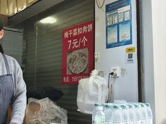 -梅干菜扣肉饼(钱局店)