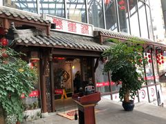 门面-万重锦·人文川菜馆(骡马市店)