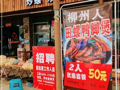 门面-柳州人田螺鸭脚煲(农院路1店)