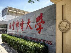 -北京邮电大学