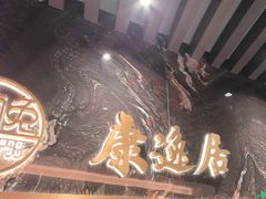 -康逸居·始于2002(海安店)