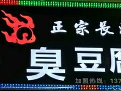 -火宫殿正宗长沙臭豆腐(南塘商业广场店)