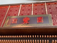 门面-日丰园海肠水饺·老字号大连海鲜(和平广场店)