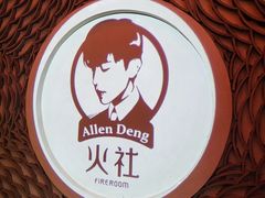 -火社火锅(平安大街店)