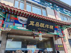-耳朵眼炸糕(鼓楼店)