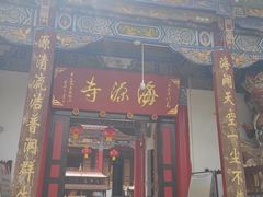 -海源寺