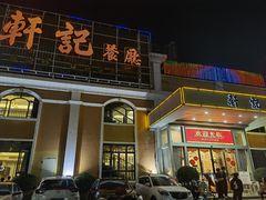 -轩记海鲜餐厅·四十五年老字号·经典粤菜(西区彩虹店)