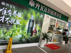 -章光101防脱养发荟