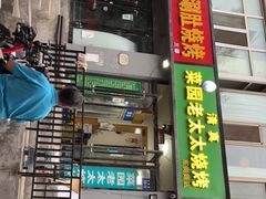 门面-菜园老太太烧烤(东岗路店)