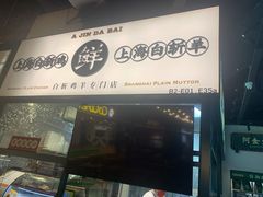 门面-阿金大白·上海菜馆(新天地店)
