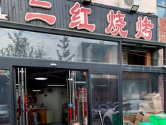 门面-二红烧烤排骨串(麦岛店)