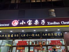 -天津小三宝栗子店(黄海路店)