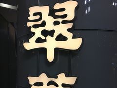 -翠華餐廳(浦东机场T1店)