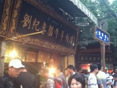 -刘纪孝腊牛羊肉(北广济街店)