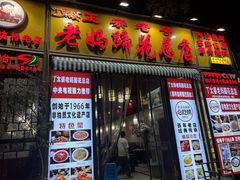 -丁太婆老妈蹄花(人民公园非遗总店)