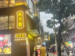 -和平馆·地道港澳茶餐厅(西门口店)